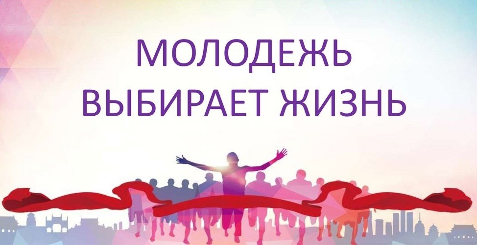 Молодежь выбирает жизнь.