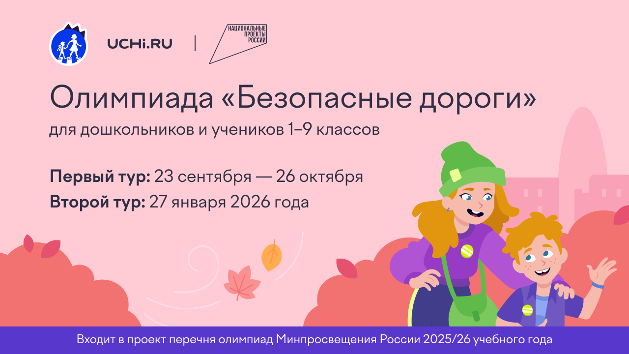 Онлайн-олимпиада &amp;quot;Безопасные дороге&amp;quot;.