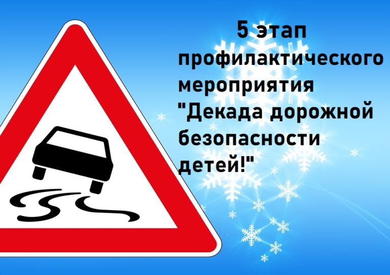Декада дорожной безопасности детей.