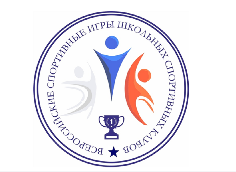 Всероссийские спортивные игры школьных спортивных клубов.