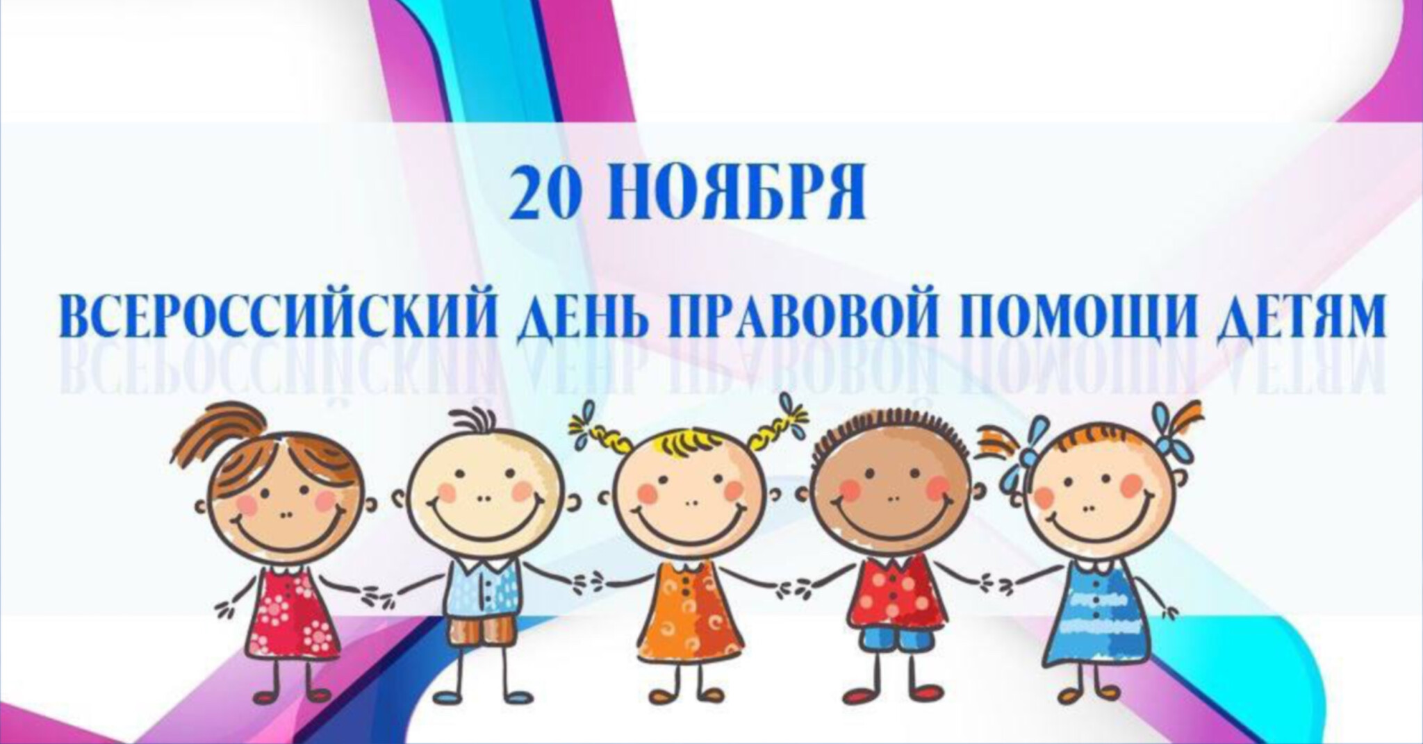 День правовой помощи детям.
