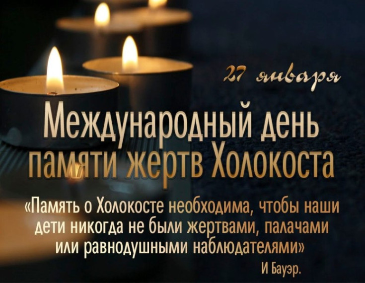 Международный день памяти жертв Холокоста.